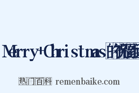 Merry+Christmas的祝福组词是什么意思的图片